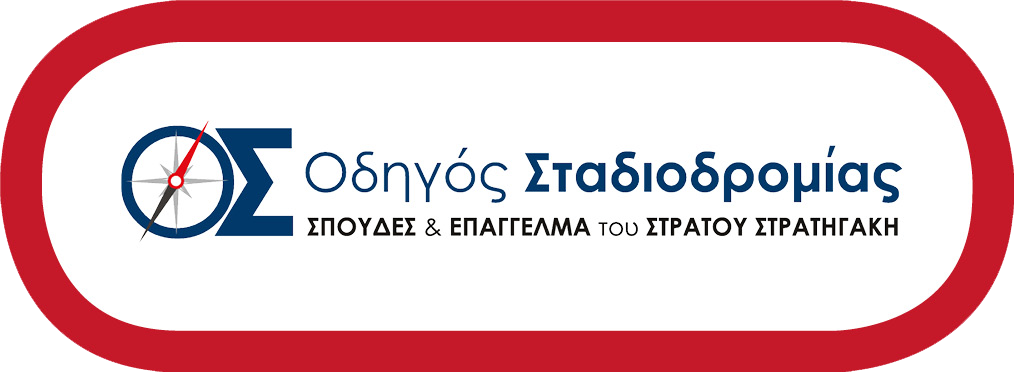 Οδηγός Σταδιοδρομίας